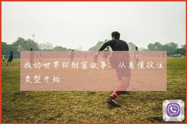 我的世界杯财富故事：从看懂投注类型开始