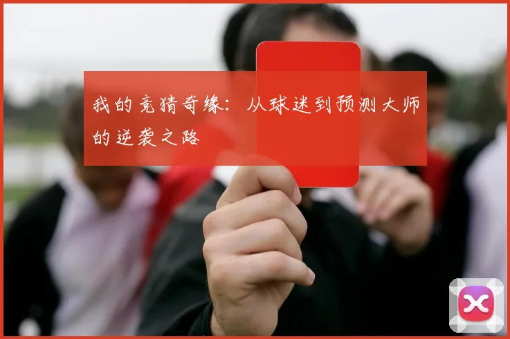 我的竞猜奇缘：从球迷到预测大师的逆袭之路