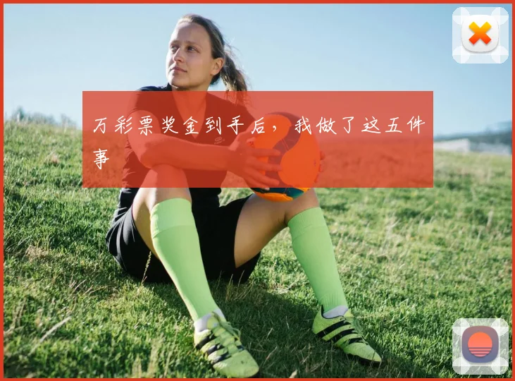 万彩票奖金到手后,我做了这五件事