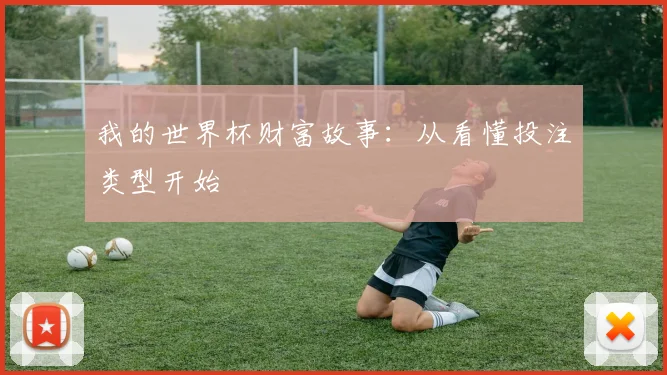 我的世界杯财富故事：从看懂投注类型开始
