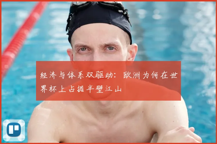 经济与体系双驱动：欧洲为何在世界杯上占据半壁江山