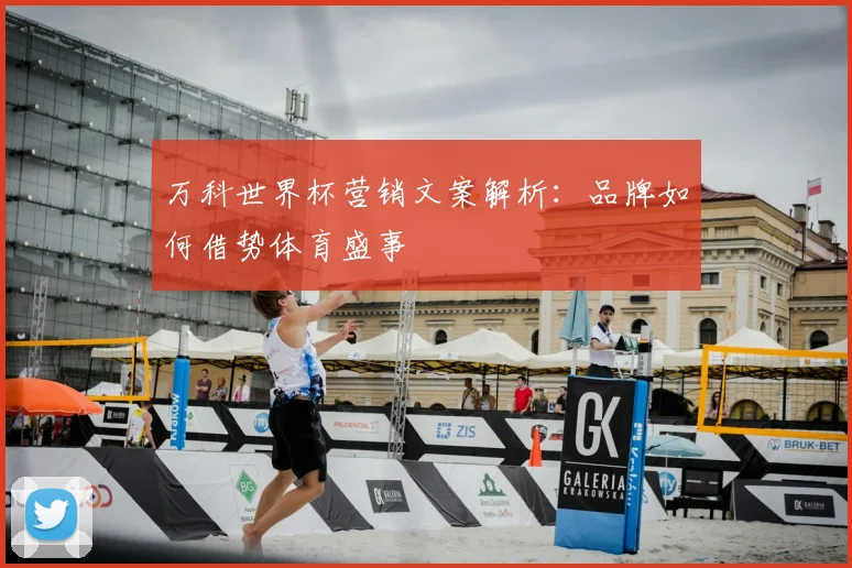 万科世界杯营销文案解析：品牌如何借势体育盛事