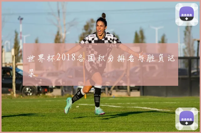 世界杯2018各国积分排名与胜负记录