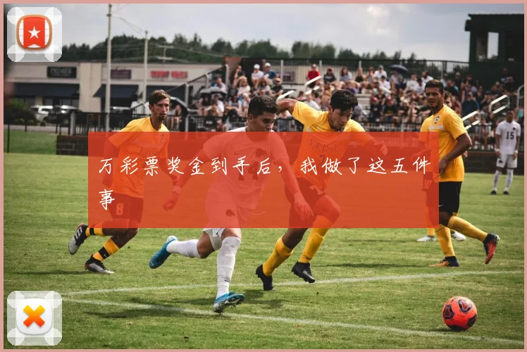 万彩票奖金到手后,我做了这五件事