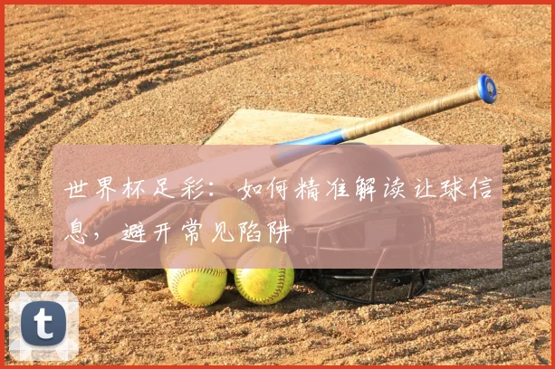 世界杯足彩:如何精准解读让球信息,避开常见陷阱