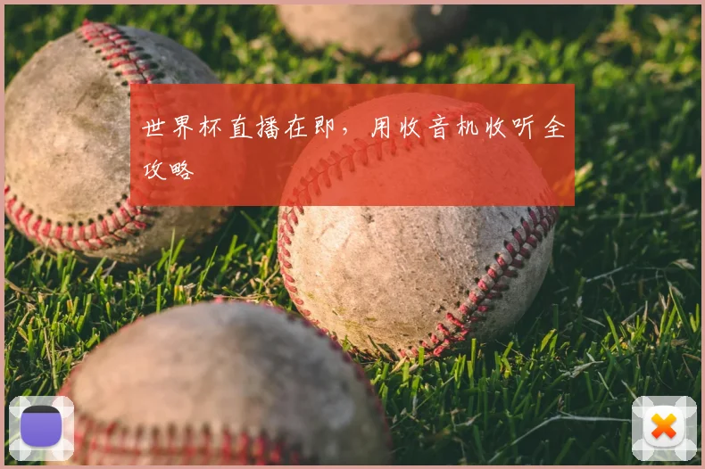 世界杯直播在即,用收音机收听全攻略