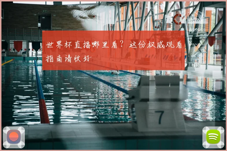 世界杯直播哪里看？这份权威观看指南请收好
