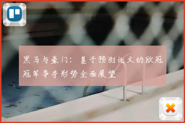 黑马与豪门：基于预测论文的欧冠冠军争夺形势全面展望